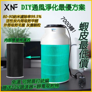 現貨 DIY效能媲美萬元大牌 自製空氣淨化器 小米濾芯 小米空氣清淨機 除甲醛增強版 空氣過濾器 空氣淨濾機 米家空氣