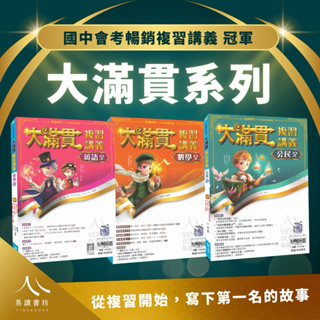 🔥115國中會考暢銷🔥翰林國中 大滿貫複習講義 主題探索 文法總匯 英語聽力特會考 國文 英語 數學 生物 理化 地科 歷史 地理 公民 學生用 教師 易讀書坊 升學網路書店