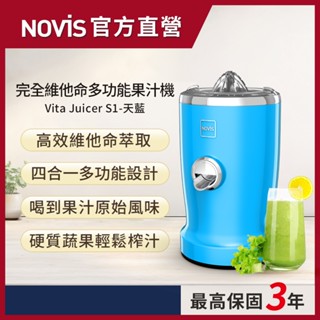 【NOVIS】完全維他命多功能果汁機Vita Juicer S1(天藍)