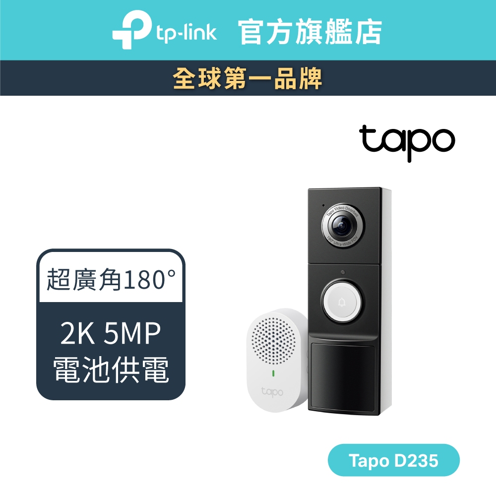 (超廣角)TP-Link Tapo D235 2K 5MP Wi-Fi智慧門鈴 一鍵通話 夜視全彩 IP66防水防塵