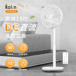 【Kolin 歌林】14吋/16吋DC直流馬達節能立扇 /涼風扇 / 電風扇 KF-SD2551 / KF-SD2561