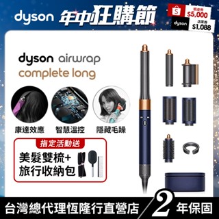 Dyson Airwrap 多功能吹風機/造型器/吹整器 HS05長捲髮版 普魯士藍 禮盒版 原廠公司貨2年保固