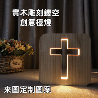 來圖訂製圖案 實木床頭燈 十字架檯燈 木質led小夜燈 木頭燈家居燈 小夜燈生日禮物 客製化情侶禮物