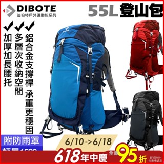 【登山好手】迪伯特DIBOTE 新一代輕量透氣55L專業登山包 人體工學 55公升登山揹包 後揹包