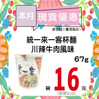統一來一客川辣牛肉風味67g【單碗】【即期品】【多碗請選宅配】