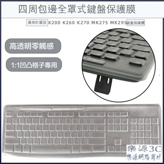 鍵盤膜 適用 羅技 K270 K260 K200 MK260 MK270 MK200 MK275 mk370 樂源3C