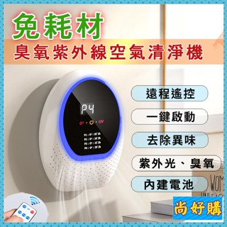 關注折$20 臭氧負離子空氣清淨機 紫外線 免耗材 觸控式 空氣淨化器 除臭 殺菌 清除異味【尚好購】