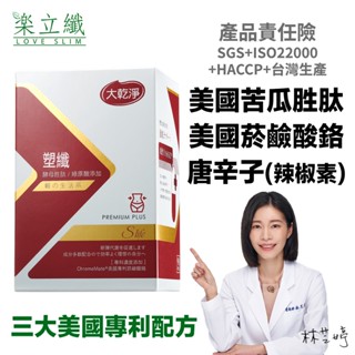 大乾淨 塑纖植萃膠囊 (90粒/盒) 美國專利苦瓜胜肽 菸鹼酸鉻 綠咖啡豆 專利辣椒素 高吸收率 天堂椒【現貨】