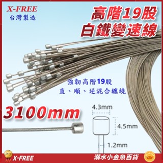 白鐵變速線 X-FREE臺灣製造 高階19股3100mm 自行車變速線 登山車變速線 SLICK白鐵變速線 不銹鋼變速線