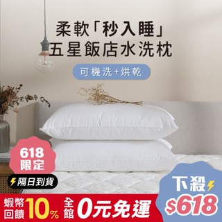 鈦享睡 飯店水洗枕 五星飯店專用枕頭 飯店枕 透氣好眠 可水洗 烘乾 太想睡