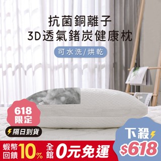 鈦享睡 3D透氣鍺炭枕 健康鍺炭纖維 枕頭 抗菌銅離子 可水洗烘乾 3D枕
