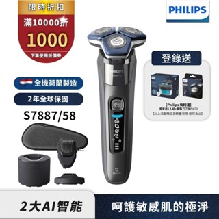 Philips飛利浦 全新AI智慧三刀頭電鬍刀 刮鬍刀 S7887/58 (登入送清潔液+刀頭) 限時特價