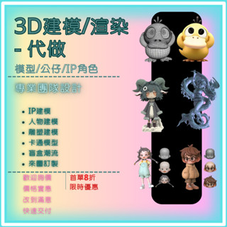 【3D建模/3D渲染】3D建模/3D渲染代做 IP建模 人物建模 雕塑建模 卡通模型 盲盒潮流 來圖訂製