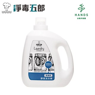 【CHEF CLEAN 淨毒五郎】高濃縮消臭洗衣精補充瓶 2000ml(酵素 無香精 嬰兒洗衣精)｜臺隆手創館