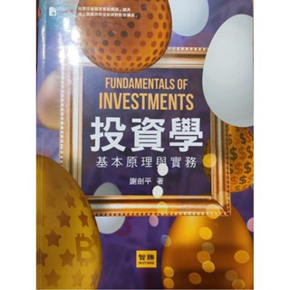 投資學 基本原理與實務 九版 謝劍平 智勝