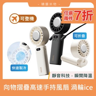 【兩件７折🔥臺灣現貨】向物高速冰敷手持風扇 渦輪ICE 送掛繩 可上飛機 摺疊便攜 手持風扇 廣角送風 隨身電風扇