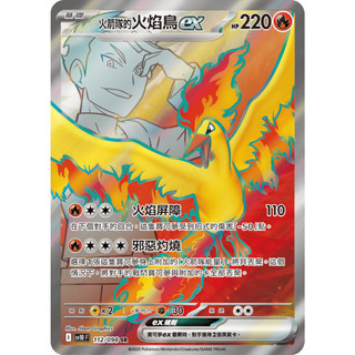 【逐電犬卡舖】寶可夢 PTCG 中文版 火箭隊的榮耀 火箭隊的火焰鳥ex I sv10 F 112/098 SR