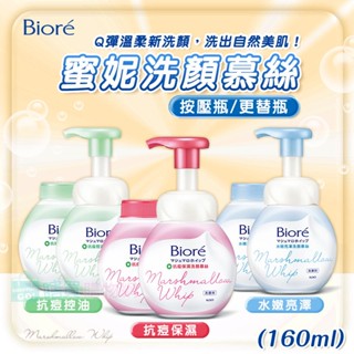 【Biore】蜜妮洗顏慕絲(160ml)+更替瓶組合 抗痘保濕/抗痘控油/水嫩亮澤 泡泡洗面乳