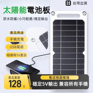 🔥臺灣出貨🔥迷你太陽能電池板系統 5V USB C 型充電柔性太陽能電池板 手機 太陽能風扇 露營 太陽能板 太陽能燈