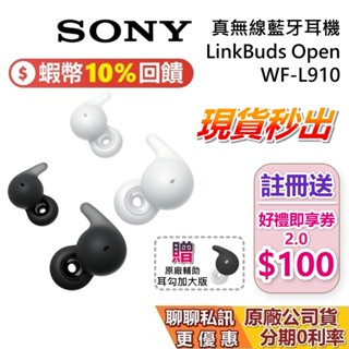 sony 索尼 wf-l910 現貨 送原廠耳勾 無線藍牙耳機 藍牙耳機 蝦幣10%回饋 真無線耳機 臺灣公司貨