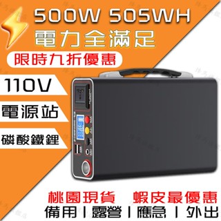 【500W-505WH-110V防災】 臺灣現貨免運 戶外電源 儲能電源 行充電源 大行動電源 露營電源 備用電池 AC