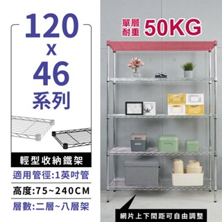 【現貨免運 | 多尺寸】 鐵架 層架 120X46系列 四/五/六/七/八層 收納架 置物架 鐵力士架 波浪架 收納櫃