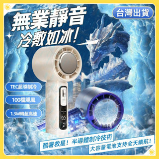 超靜音風扇🧊臺灣隔日到貨🧊2025新款 手持小風扇 製冷小空調 半導體冷風冰敷 手提風扇 暴力渦輪 便攜式隨身小型迷妳