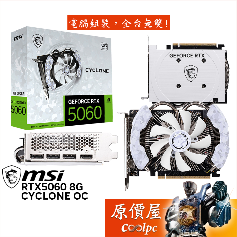 MSI微星 RTX5060 8G CYCLONE OC 雪螳螂 顯示卡【16.1 cm】原價屋