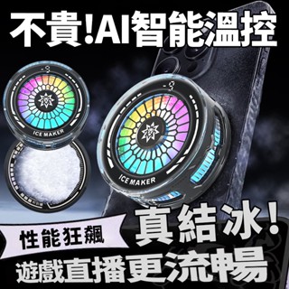 【AI智慧溫控 電競級降溫神器】1秒急凍 半導體手機散熱器 透明探索版 高顏值 快速降溫 手遊神器 適用iPhone安卓