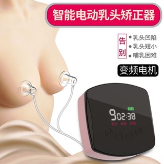 💥臺灣限時低價💥電動乳頭內陷矯正器 奶頭哺乳期凹陷 乳頭內陷矯正器 奶頭牽引器 少女乳頭短小扁平 乳頭牽引器 孕婦