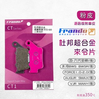 Frando 來令片 剎車皮 煞車皮 粉皮 適用 勁戰六代 水冷BWS AUGUR VJR MANY Force