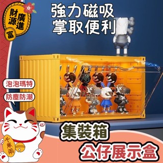 【免運】🔥集裝箱🔥公仔展示盒 大容量 泡泡瑪特展示盒 公仔展示盒 手辦展示盒 公仔收納 盲盒收納 展示盒 收納盒