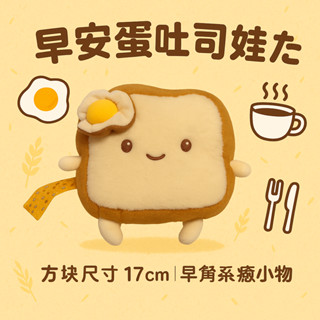 早安蛋吐司 娃娃｜方塊吐司造型小抱枕