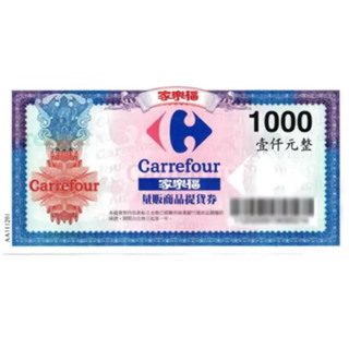 家樂福 商品提貨券 實體紙本 不二價