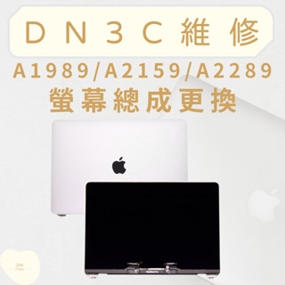 DN3C 維修 蘋果筆電 MacBook Pro A1989 A2159 A2251 A2289 螢幕維修 維修螢幕