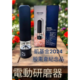凱基金控股東紀念品 電動研磨器 全新