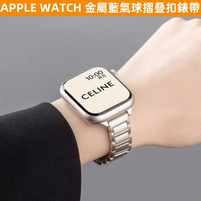Apple watch 錶帶女 金屬錶帶 S11錶帶 鏈式 蝴蝶扣 S10/9/8/7/6/5/4/3/SE 工裝錶帶