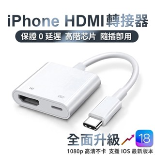 i14 i15 HDMI轉接器 有線投屏 4K 1080P 🍎專用 畫面轉換 隨插即用 影音轉接線 電視轉接線 轉接器