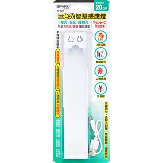 【現貨】充電式三色光智慧感應燈20公分 感應照明燈 照明燈管 USB燈管 遙控照明 閱讀燈 隨身照明