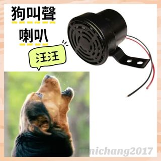 12-24v 狗叫聲喇叭 狗吠聲 車用喇叭 搞怪喇叭 氣氛喇叭