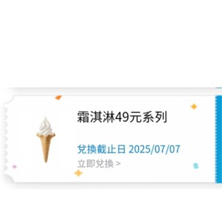現貨 免運 全家 Fami 霜淇淋 冰淇淋 49元系列 票券 即享券