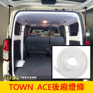 TOYOTA豐田【TOWN ACE後行李箱燈條】LED白光 廂車 湯S行李箱環繞燈 後箱燈條 防水氛圍燈條 後車廂照明燈
