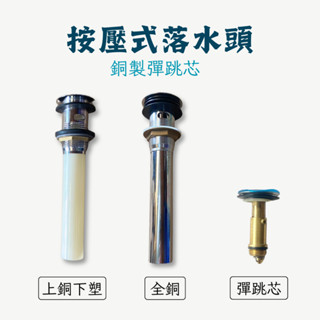 【臺製 按壓落水頭】臉盆落水頭 按壓式落水頭 排水管 按壓排水管 洗臉盆排水管 彈跳芯 按壓芯 臺製
