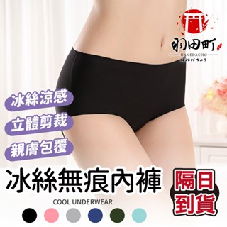 臺灣隔日到貨 ♥ 無痕貼合【涼感冰絲內褲】內褲 冰絲內褲 涼感內褲 無痕內褲 一片剪裁 抗菌褲襠 貼身不捲邊 親膚透氣