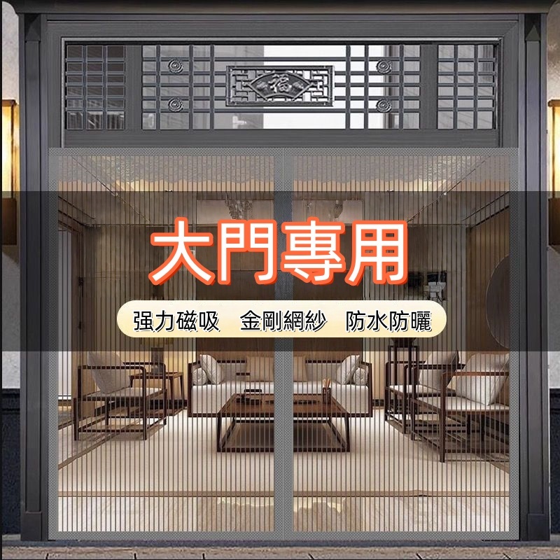 【訂製專拍】防蚊門簾 金剛紗門簾 客製化尺寸 非現貨 拍前請聯繫客服確認尺寸與金額