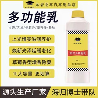 臺灣現貨🚀速發⚡︎加巖㊣原廠保證【加巖多功能乳1000cc】汽車內飾儀表板 座椅 門把 中央扶手 去汙清潔芳香增亮