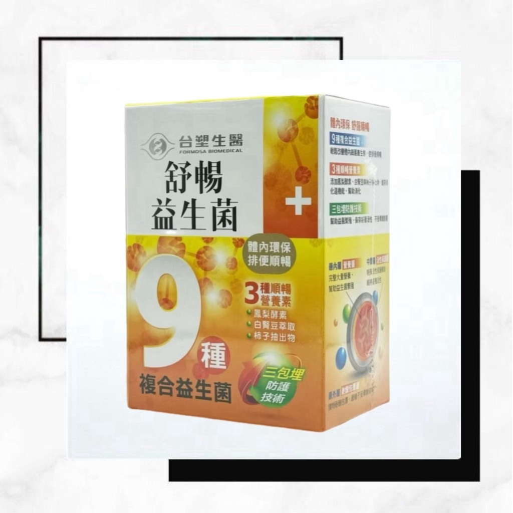 原廠進貨 台塑舒暢益生菌30包入（效期2028/01)