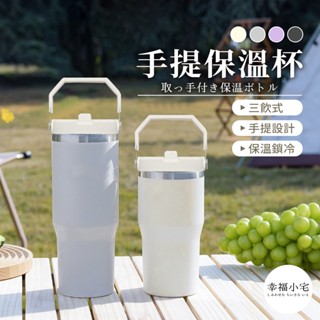 🏠幸福小宅 手提冰霸杯🏠三飲口 保溫杯 保溫瓶 咖啡杯 冰壩杯 304不鏽鋼保溫杯 隨手杯 環保杯 隨行杯 隨身杯