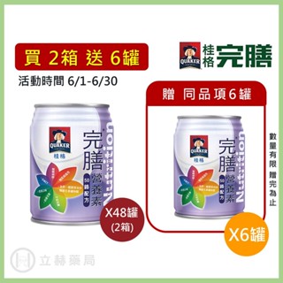 桂格 完膳營養素 糖尿病專用系列 (糖尿病穩健配方/50鉻配方/無糖鉻100) 250ml x 24罐 箱購贈罐及好禮