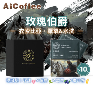 【AICoffee】玫瑰伯爵｜濾掛咖啡｜極淺焙｜衣索比亞｜厭氧水洗｜AIC-DRE｜咖啡 耳掛 濾掛 美式 下午茶 掛耳